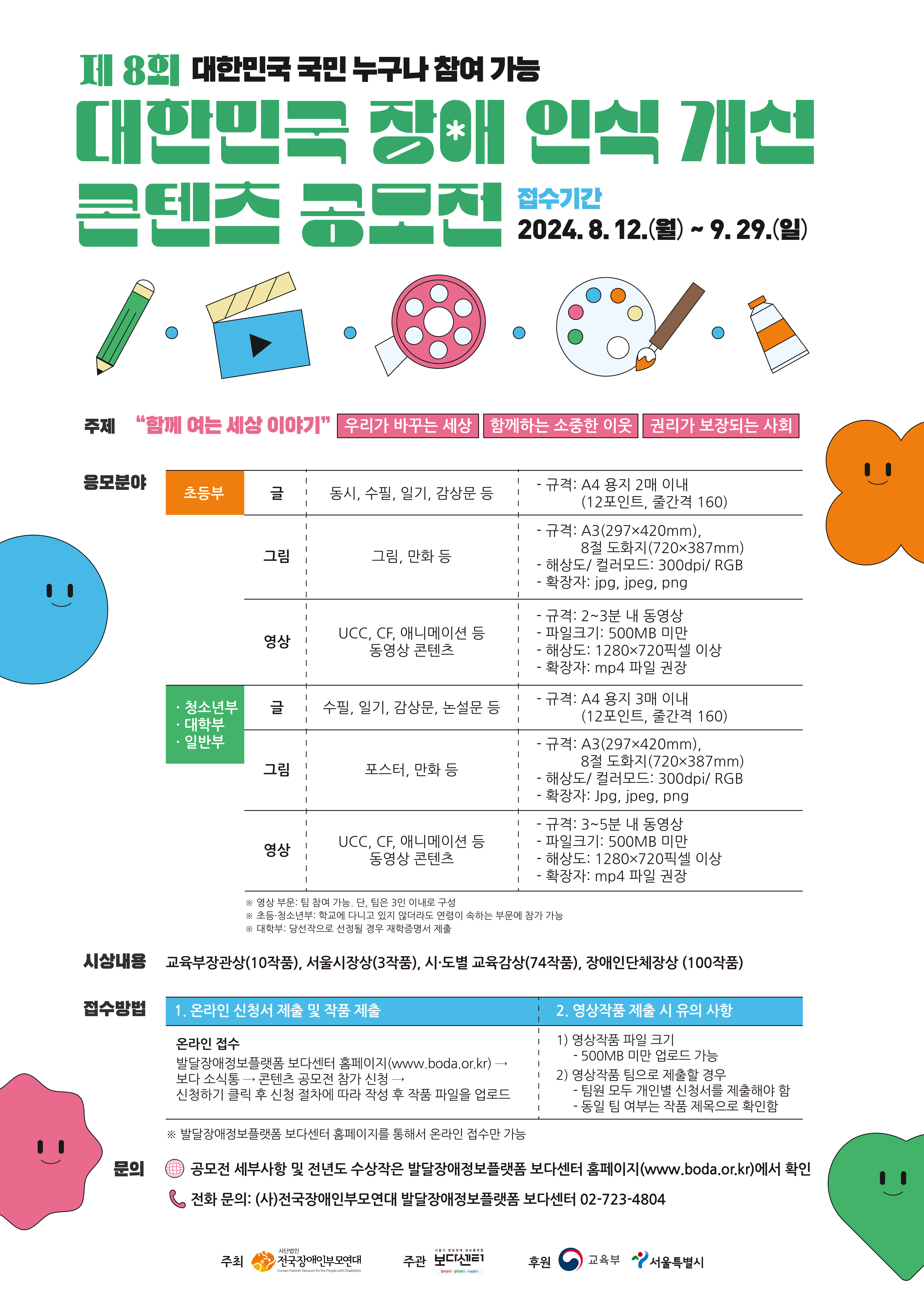 경상남도교육청 유아특수교육과_제8회 대한민국 장애인식개선 콘텐츠 공모전 웹포스터.png