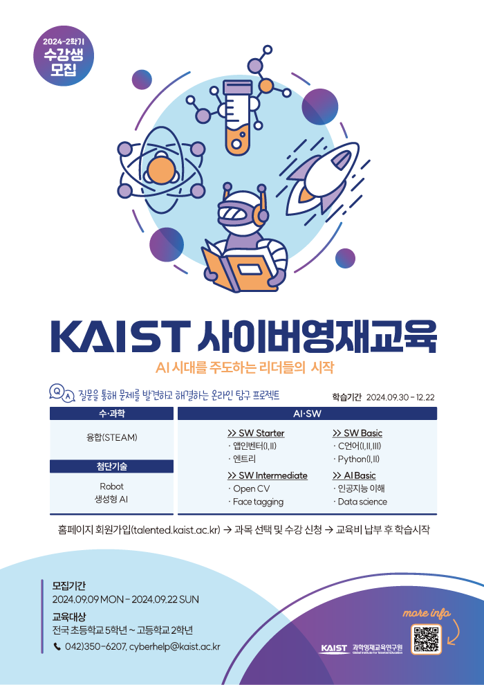 한국과학기술원(kaist) 영재교육센터 사이버 영재교육 수강생 모집.png