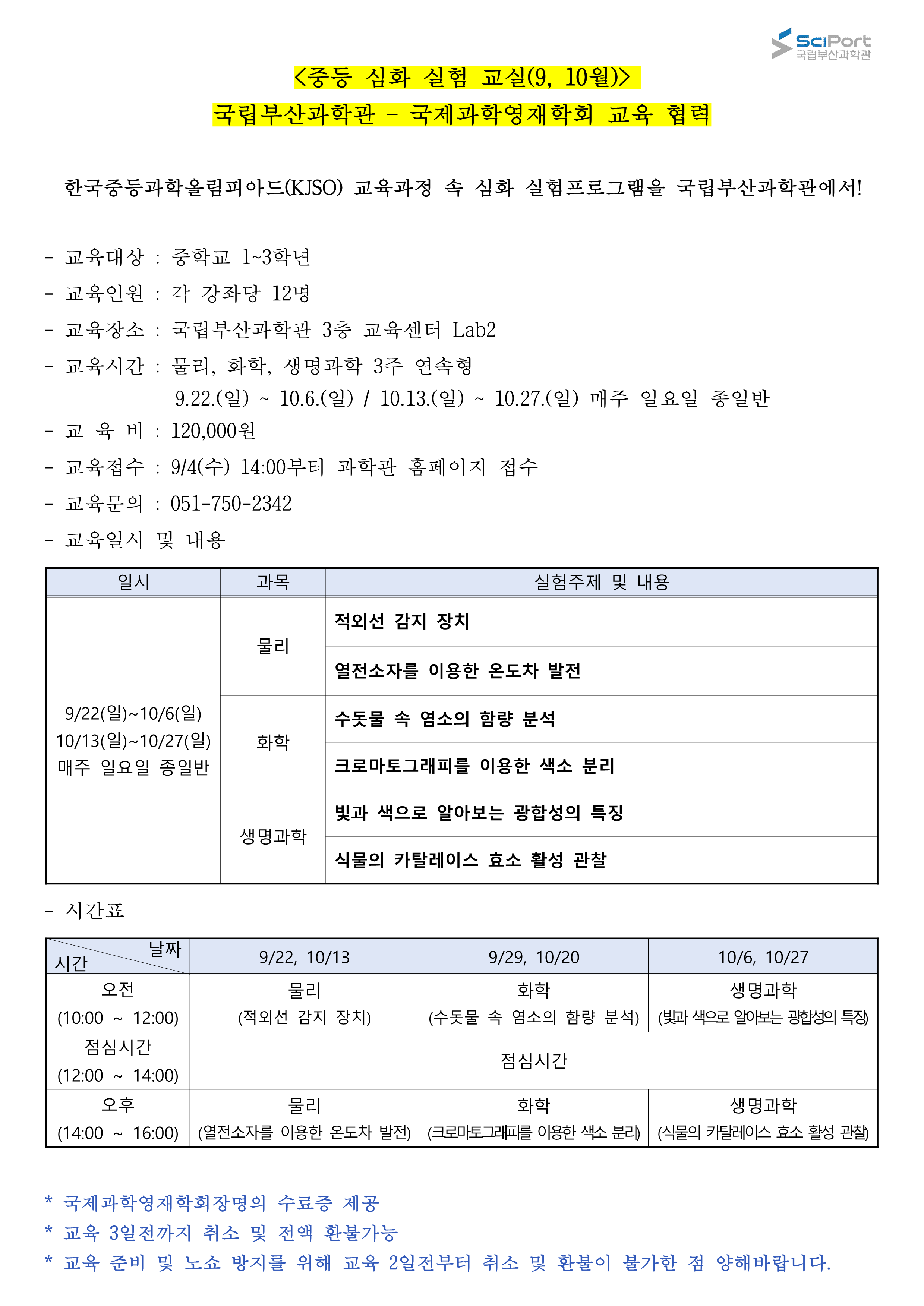국립부산과학관 교육연구실_붙임1_9,10월 중등심화실험교실 안내문_1.png