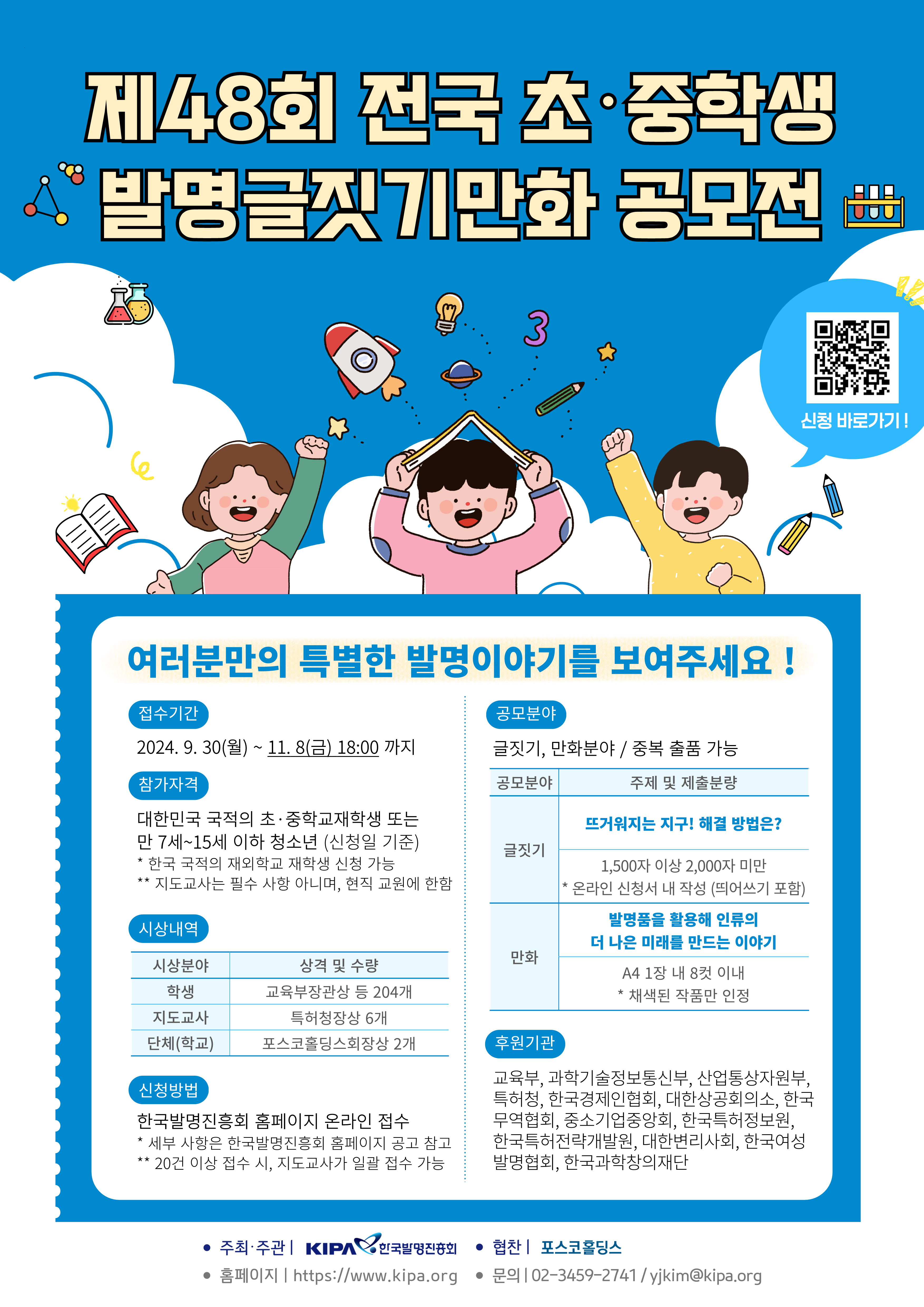 한국발명진흥회_(붙임2) 제48회 전국 초중학생 발명글짓기만화 공모전 웹포스터_1.png